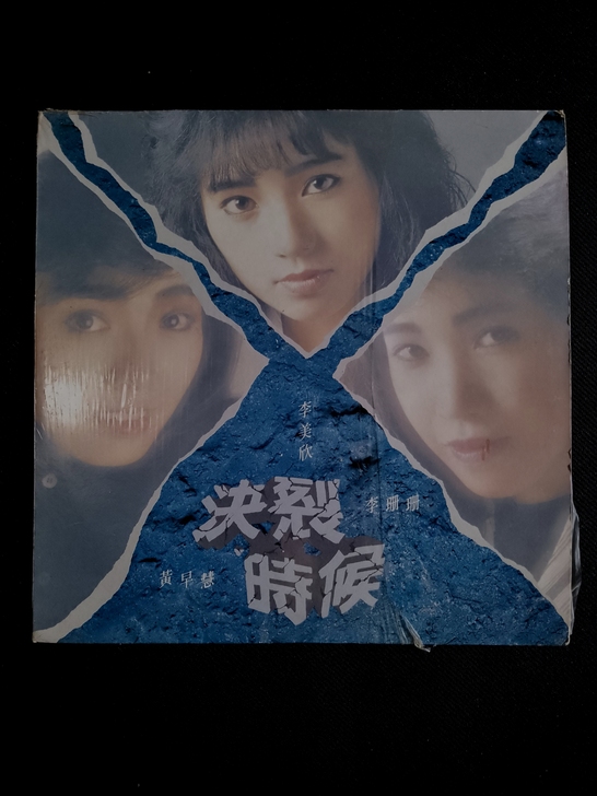 【决裂时候】港版老黑胶唱片
