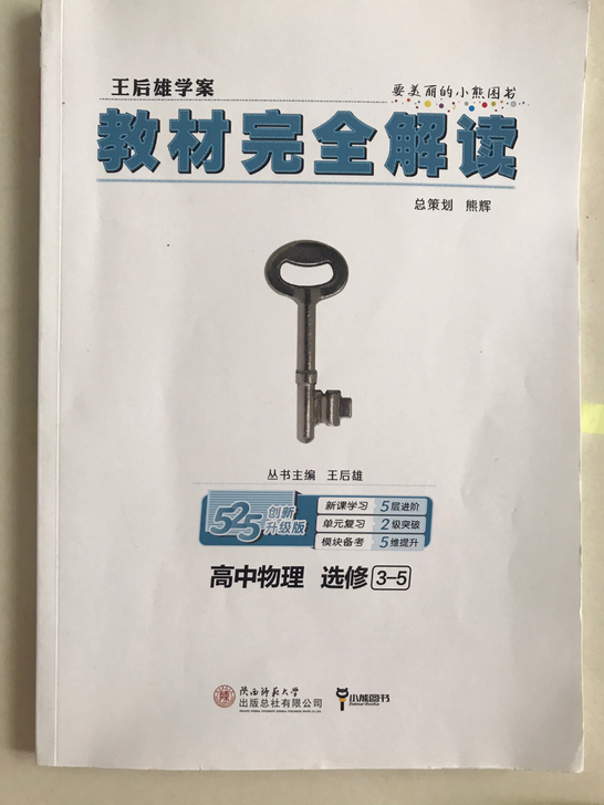 高中物理选修3-5完全解读，有一点勾画笔记...
