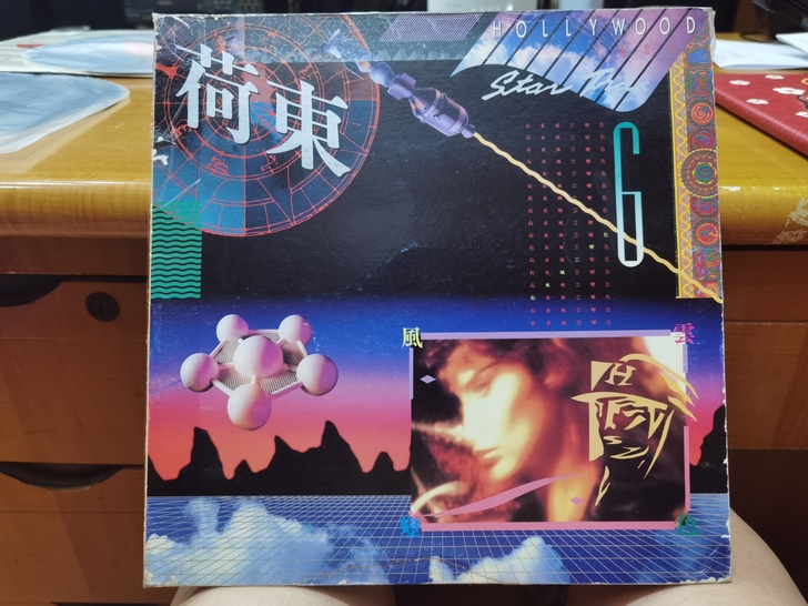 荷东风云变色 Lp