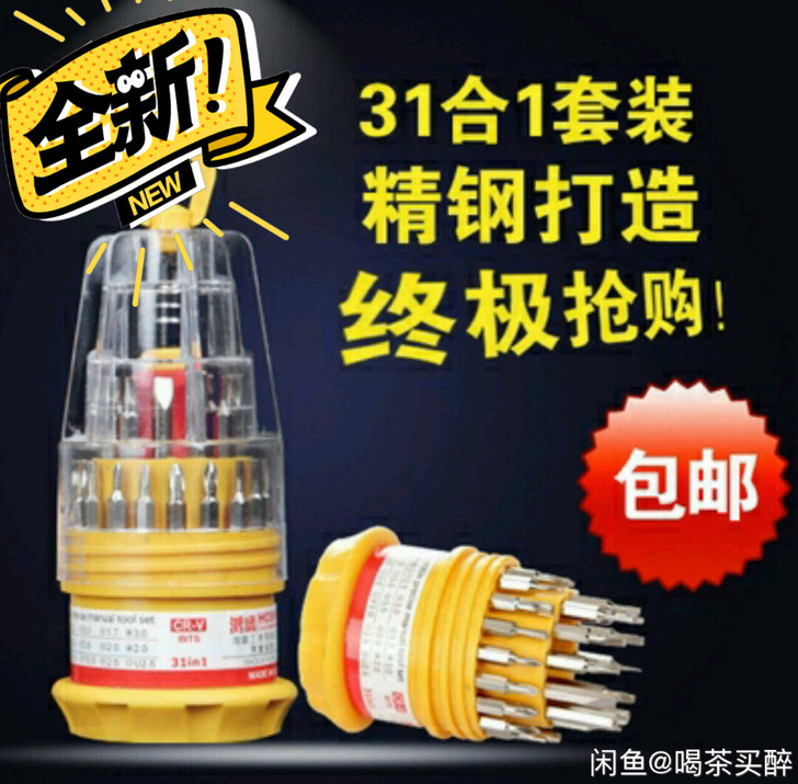 包快递 31合一拆机拆装维修组合工具螺丝刀...