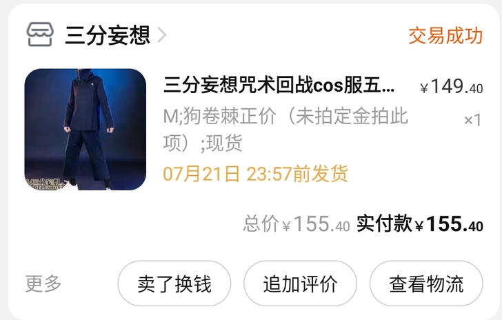 三分妄想狗卷棘cos