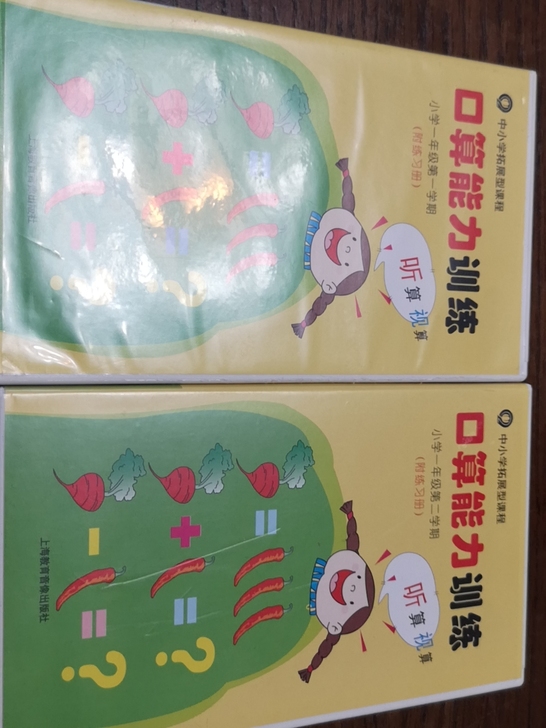 全新闲置~小学一年级一二学期口算能力训练磁...