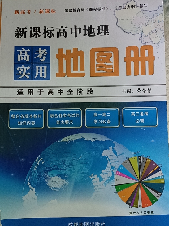毕业生友情出售,高中地图册,高考必备,里面...