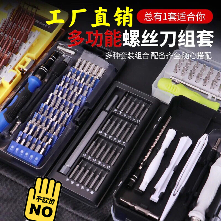 【特价处理】螺丝刀套装115合一 24合一...