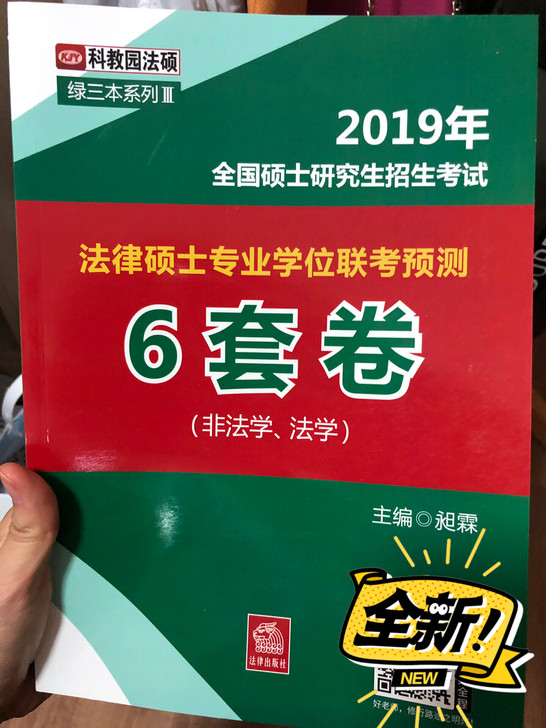 2019年全国硕士研究生招生考试法律硕士专...