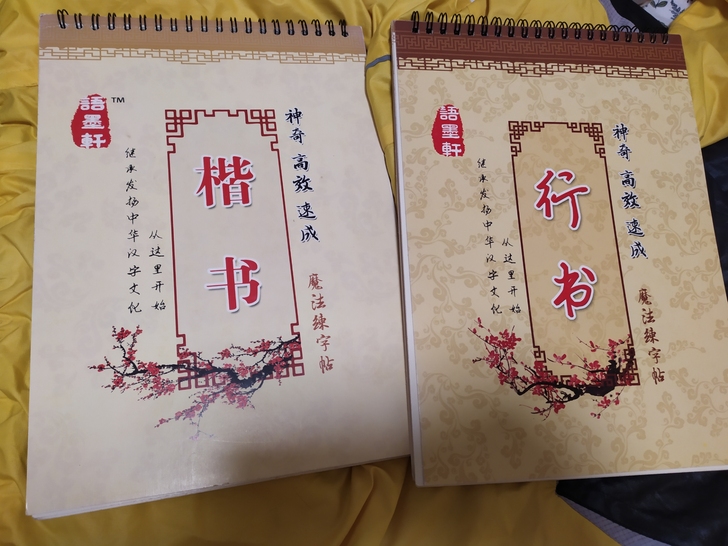 行书楷书字帖不用墨跟着凹槽练就成