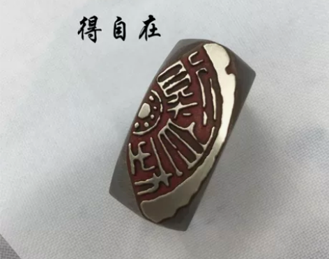 书法闲章黄铜印章引首押脚金石篆刻得自在文房...