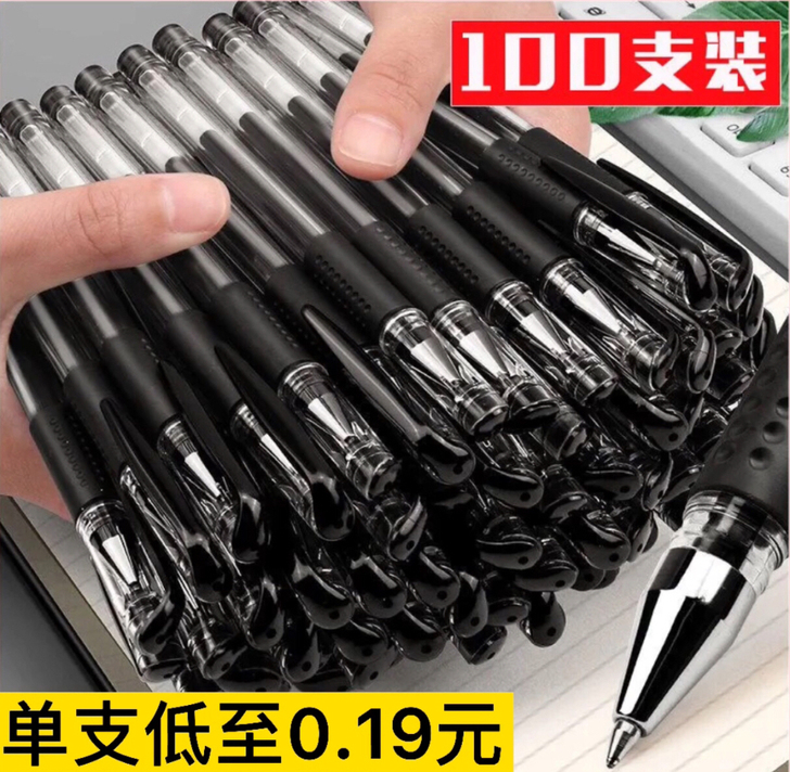 【100支19.99元包邮】按动中性笔0....