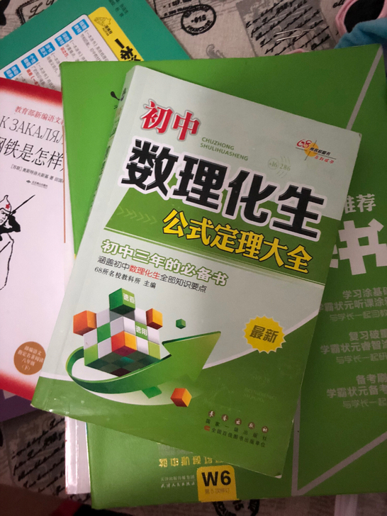 一本初中数理化，里面包含数学物理化学生物知...