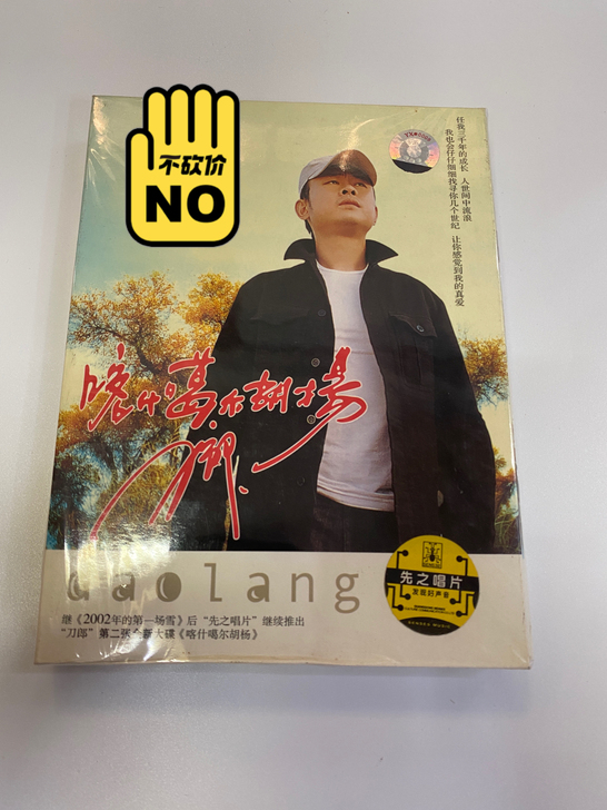 刀郎正版专辑CD 喀什噶尔胡杨 CD 全...