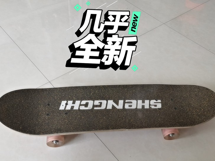 品牌型号 晟驰滑板几乎全新！在家闲置孩子不...