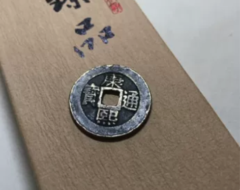 康熙通宝-罗汉钱　罗汉钱-清圣祖康熙年间铸...