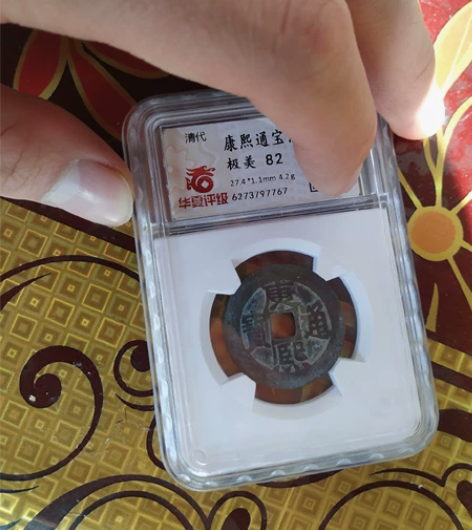 康熙满汉东,华夏评级82,评级币售出不退不...