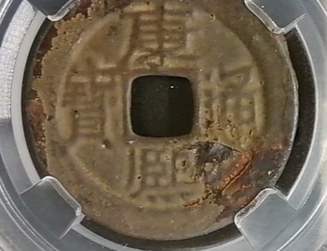 【康熙通宝】满汉宣。九级币！版别：角头双点...