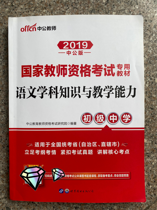 教资 语文学科知识与教学能力 初中语文