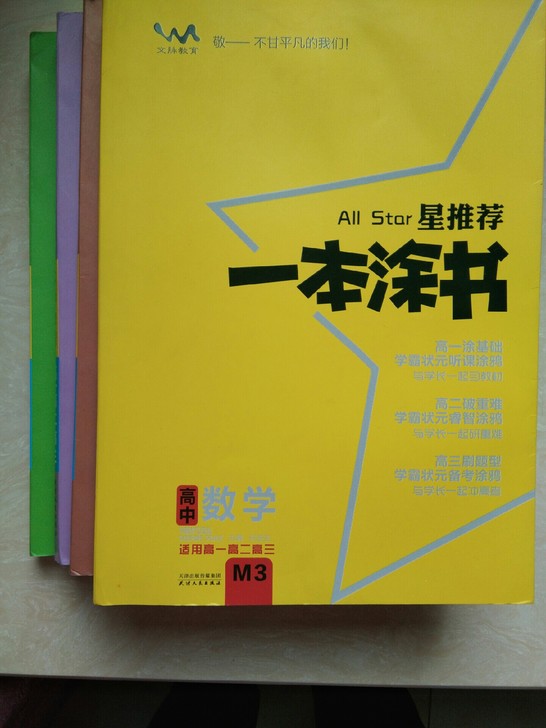 一本涂书  高中数学 物理 化学 生物 9...