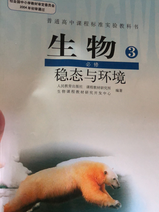 人教版高中生物必修三