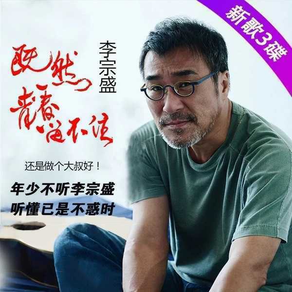 李宗盛专辑cd正版 爱的代价 经典老歌唱片...
