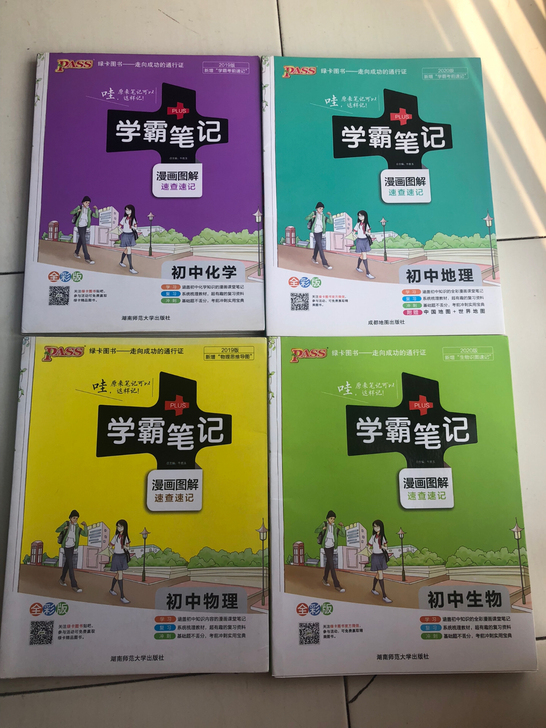 学霸笔记，初中，95新，可单卖，支持同城自取