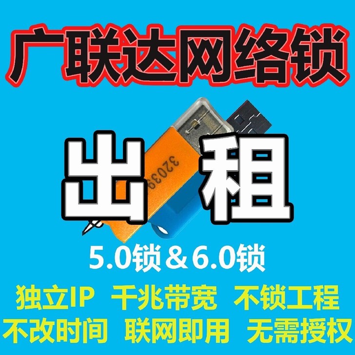 广联达云锁网络锁出租 正版需联网