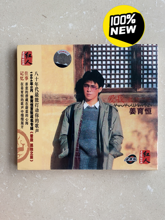 姜育恒 爱我孤独之旅  未拆正版引进CD，...