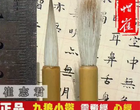 草帽崔毛笔兼毫紫毫小楷九狼一羊灵飞经心经手...