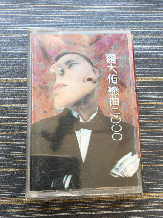 磁带 滚石翻版 恋曲2000 正版拆封 播...