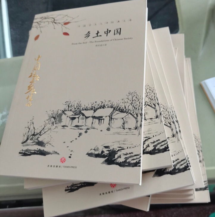 乡土中国费孝通原版高一语文教材建议中国乡土...