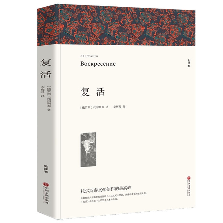 复活 正版名著 完整中文版 列夫##amp...