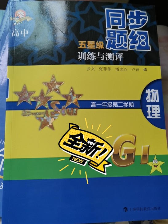 几乎全新的物理辅导书，有需要的拍
