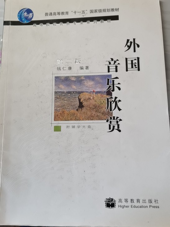 外国音乐欣赏、世界民族音乐、初级和声教程三...