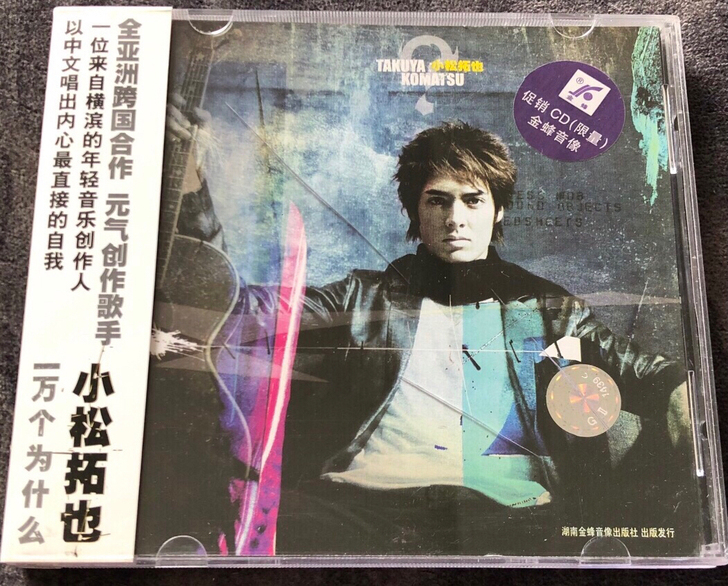 小松拓也 一万个为什么