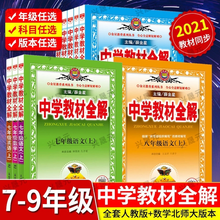 2021中学教材全解七八九年级上册人教版语...