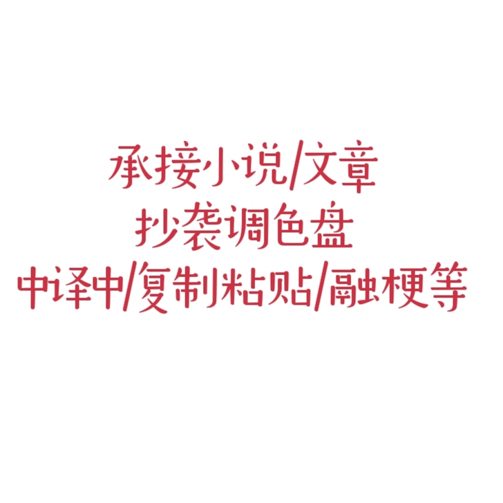 抄袭调色盘/小说抄袭盘/女频耽美调色盘