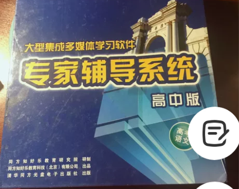 高中语文学习软件 清华同方知好乐教育专家辅...