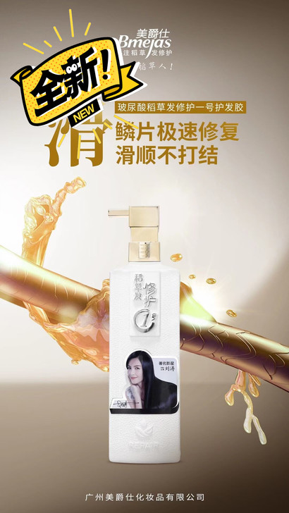 全新 美爵仕 稻草修护一套730克