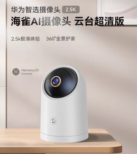 华为智选摄像头，海雀AI摄像头，家里多了一...
