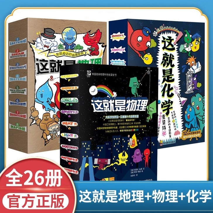 这就是物理全套(10册) 这就是化学全套(...