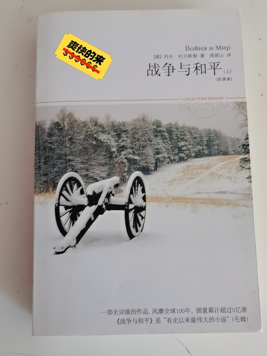 列夫托尔斯泰 战争与和平 原价58 现价30