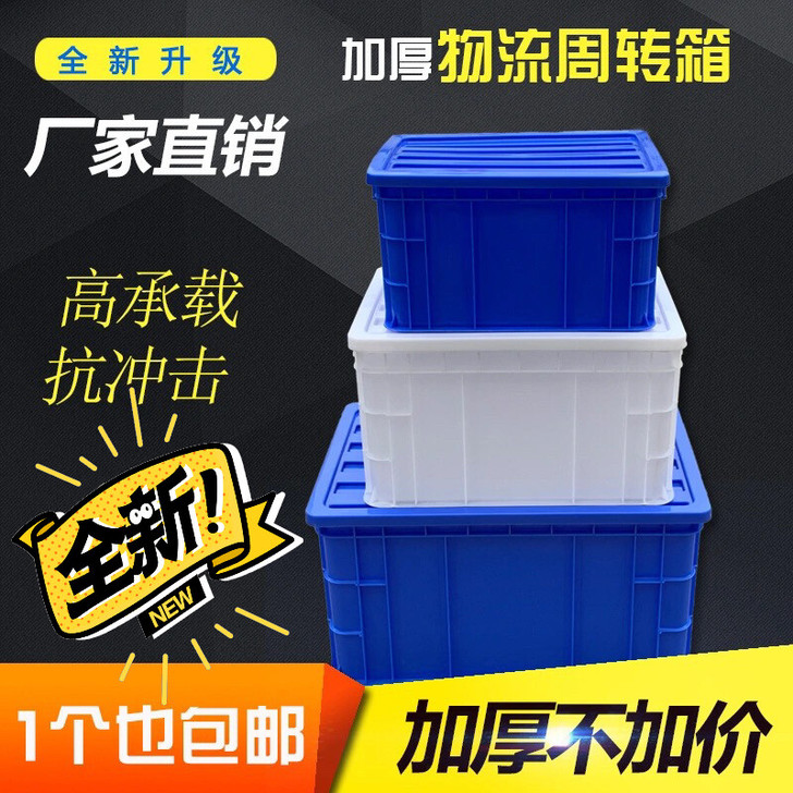 多功能周转箱塑料收纳箱加高加厚零件盒物料盒...