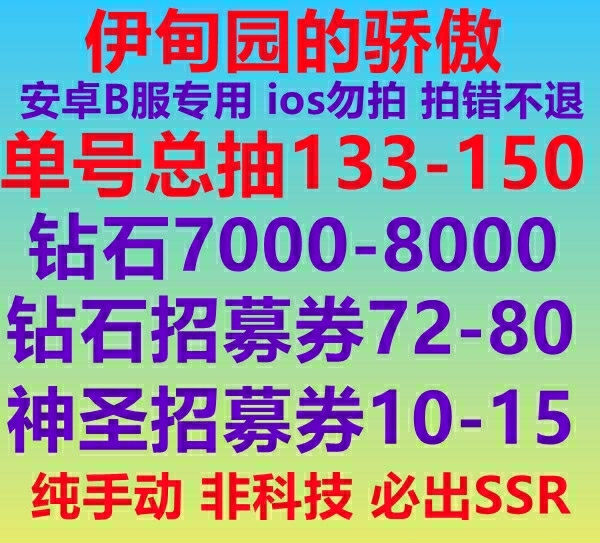 伊甸园的骄傲耳机初始自抽号B服