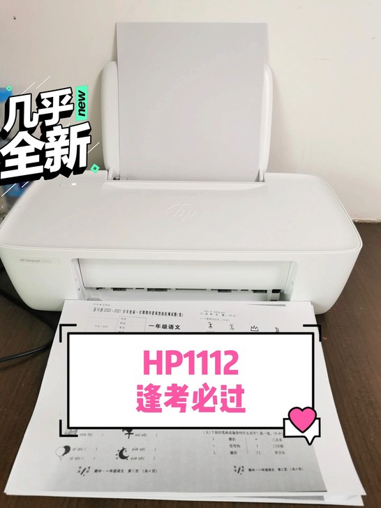 几乎全新惠普1112打印机学生作业考研学习...