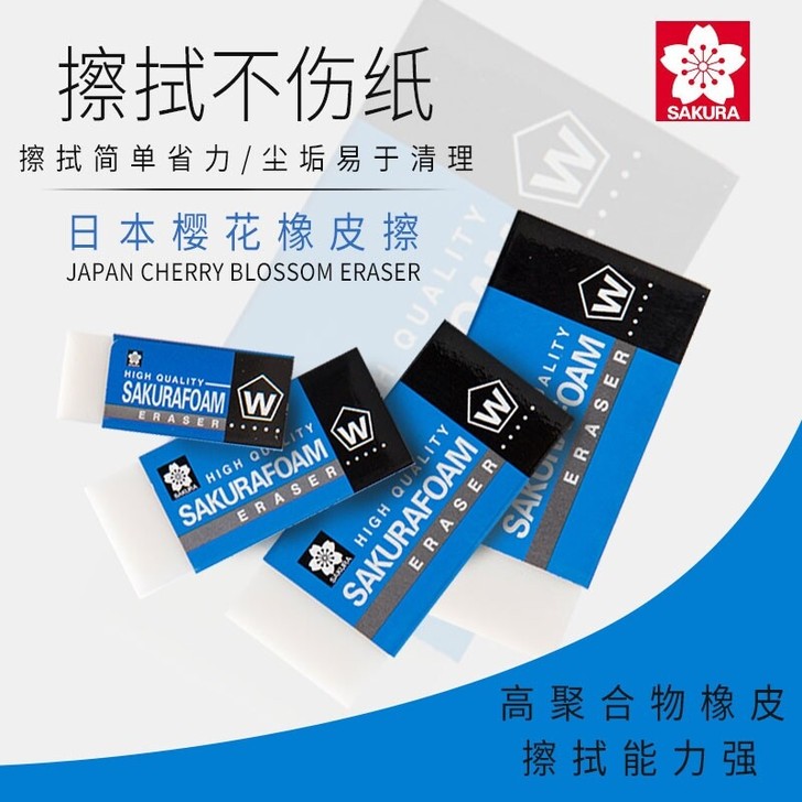 樱花橡皮中号 ，