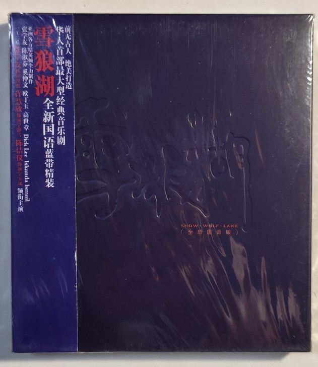 张学友 雪狼湖 2CD