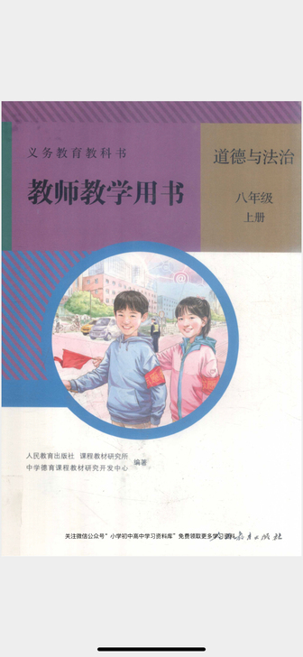 部编版人教版初中道德与法治学科教师用书
