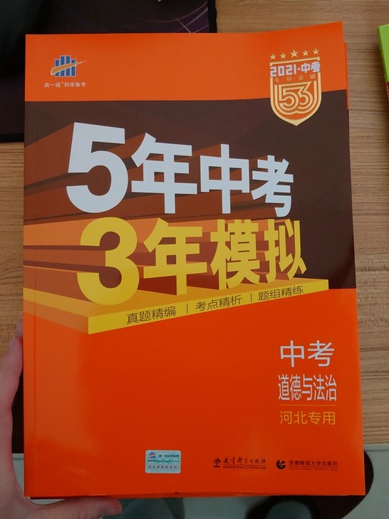 正版5年中考3年模拟，中考道德与法治，初中...