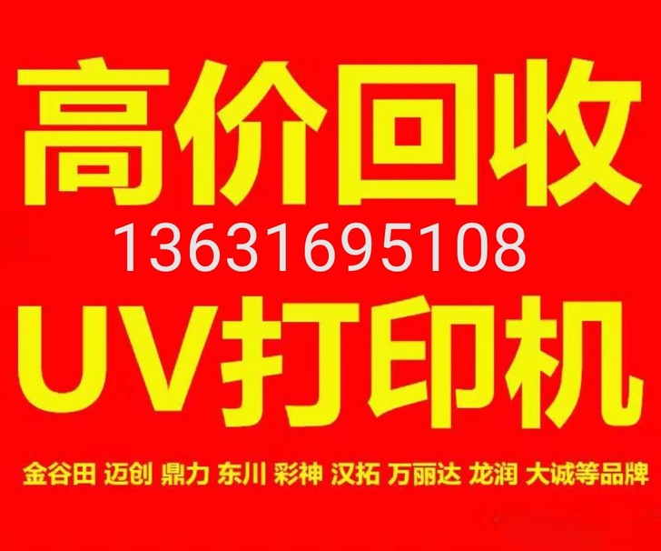 全国范围内大量收购UV平板打印机，单台多台...