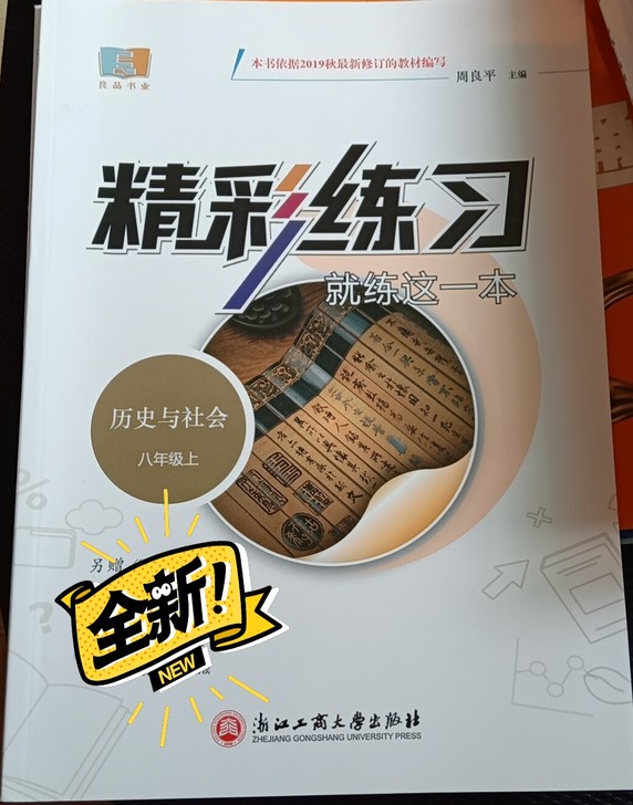 精彩联系历史与社会八年级上册 内含答案,试...