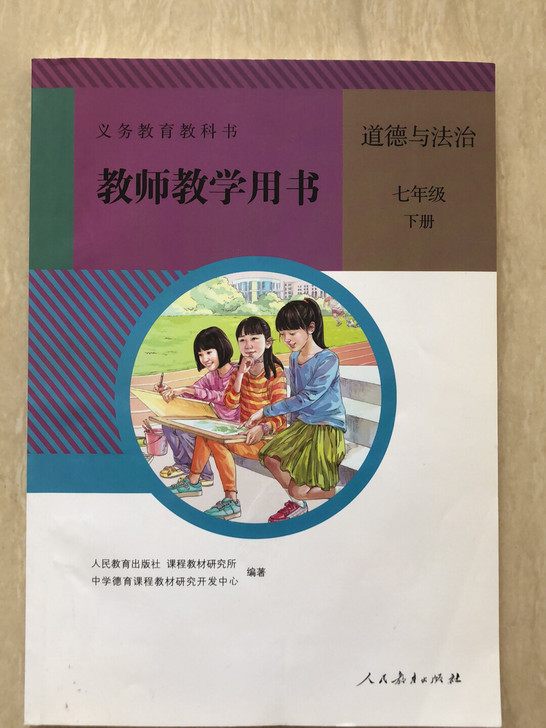 道德与法治 七年级下册 教师教学用书