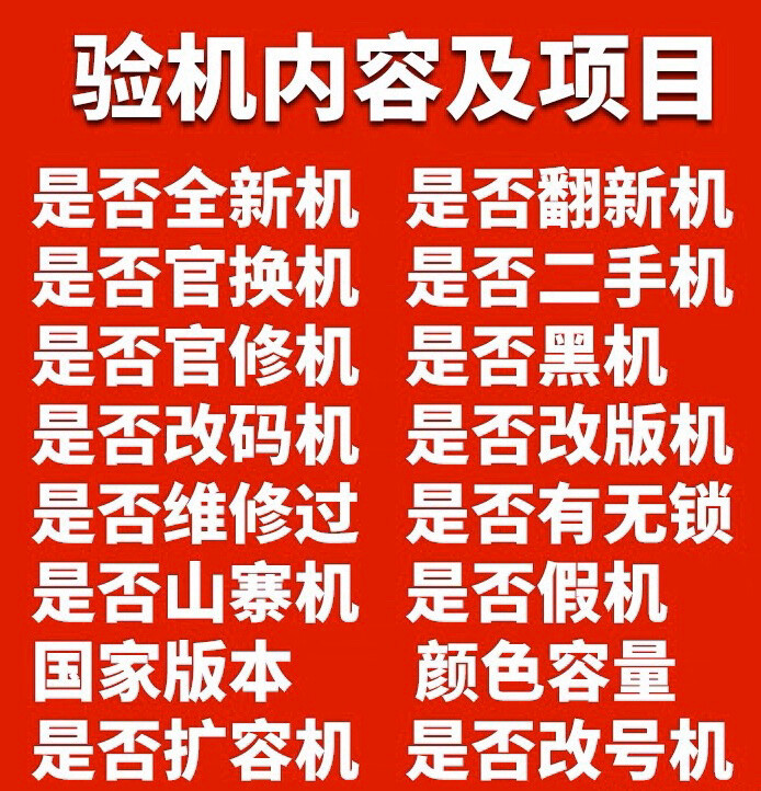 二手手机专业检验